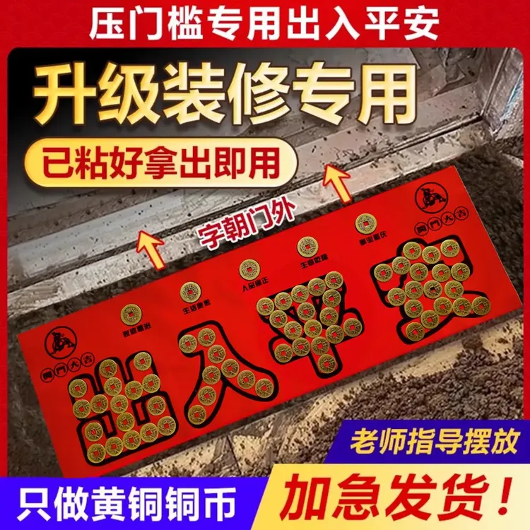 装修专用出入平安五帝钱压门槛过门石下压的硬币入户门门槛石铜钱