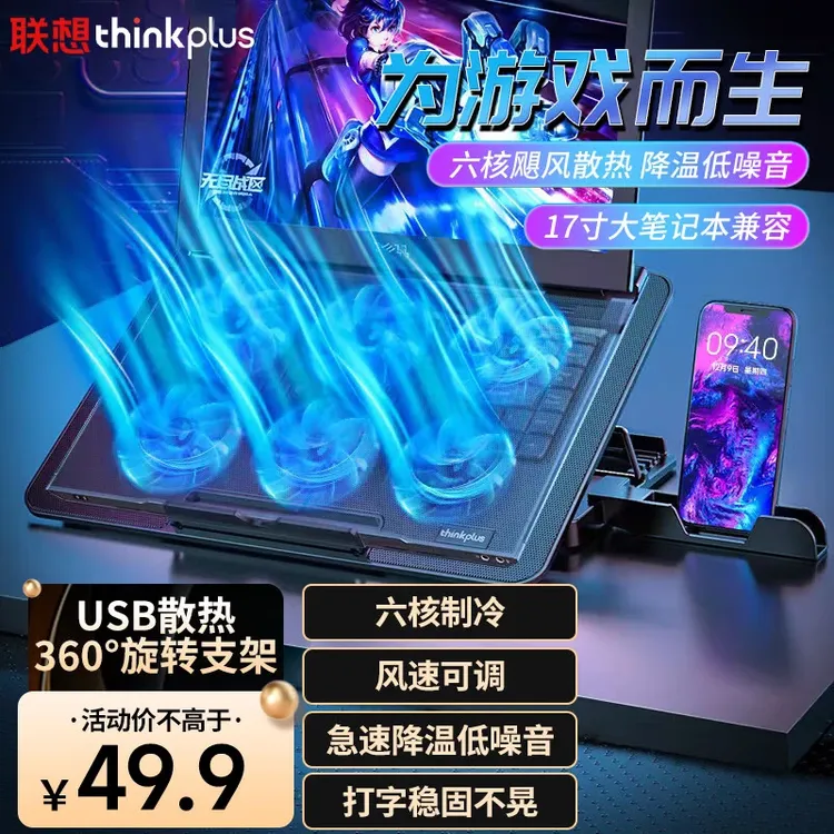 ThinkPad联想笔记本散热器支架增高架电竞游戏本可调速 ZJA8