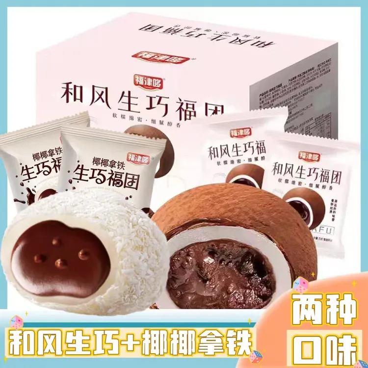 【双拼】和风生巧福团巧克力生巧福团可可脂雪媚娘零食休闲食品爆浆