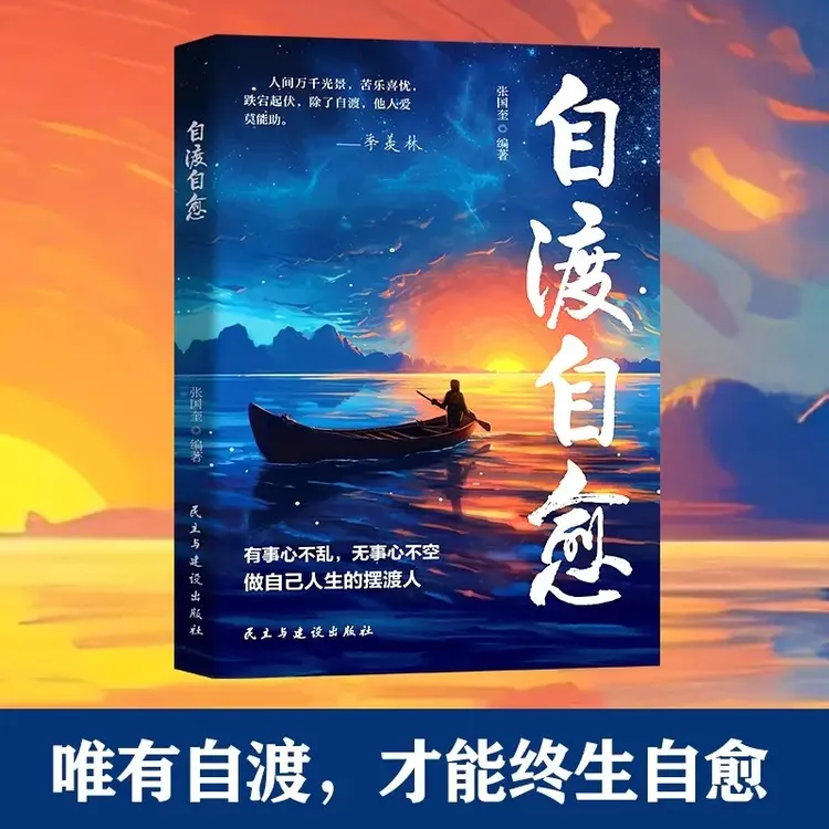 【正版】 自渡自愈 深度思维 做自己人生摆渡人远离焦虑内耗