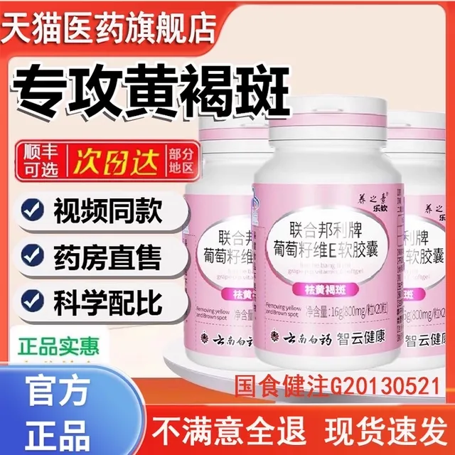 联合邦利牌葡萄籽维E祛斑软胶囊云南白药官方淡黄褐雀正品