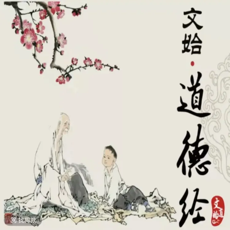 《天书·道德经》(上)课程