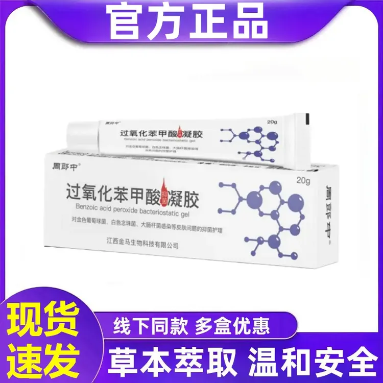 过氧化苯甲酰酸凝胶5%*20g痘痘黑头闭口粉刺外用抑菌软膏正品
