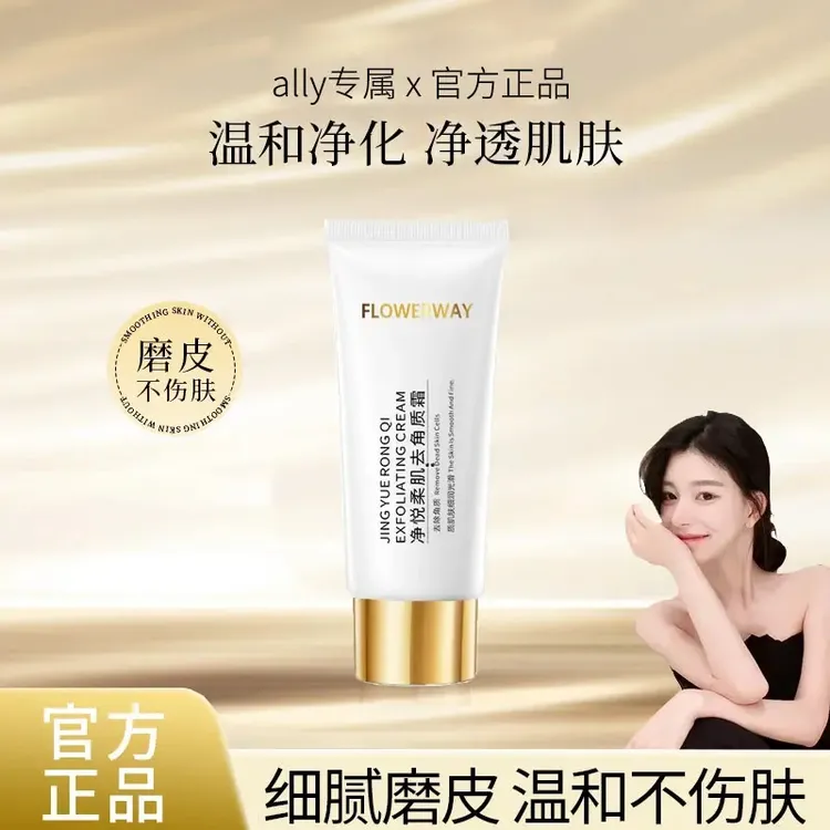 【ally专属】毛戈净悦柔肌去角质霜温和去角质清洁温和去角质霜