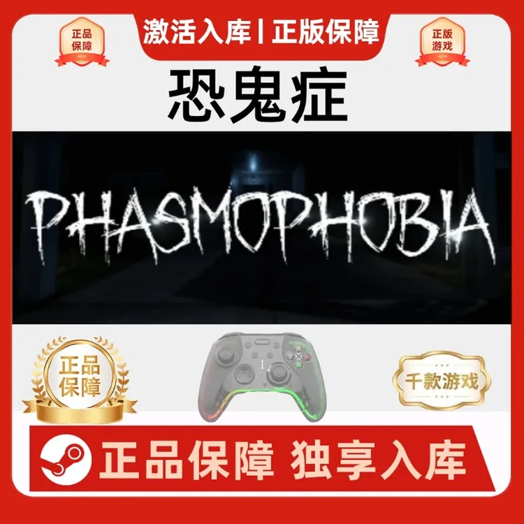 【恐鬼症】Steam Phasmophobia电脑游戏手柄steam入库