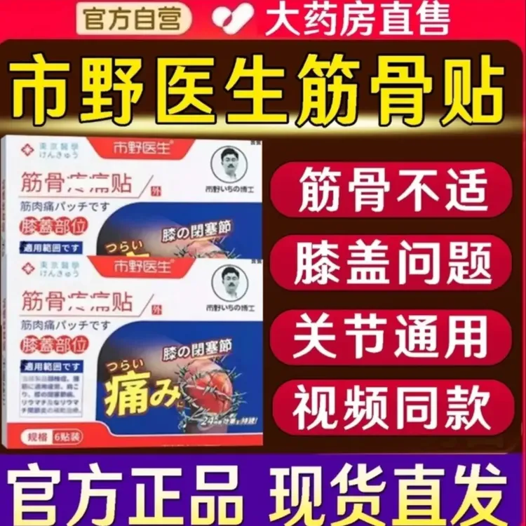 【官方正品】市野医生筋骨贴史医生膝盖贴热敷腰腿理疗专用贴喜恋