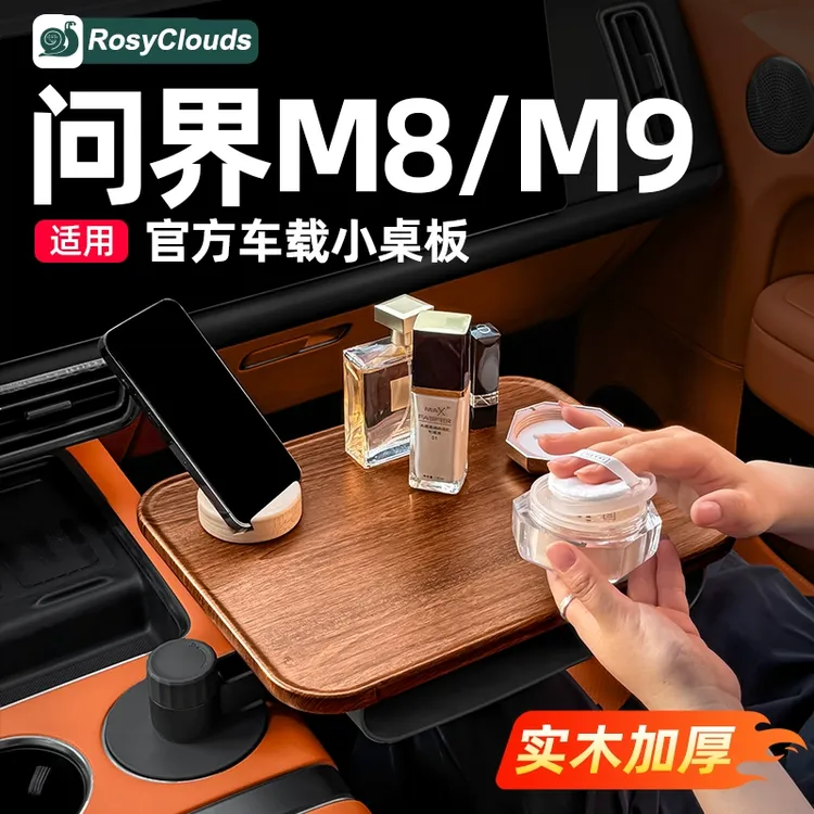 适用问界M8M9车载悬浮小桌板实木餐桌汽车内饰装饰用品配件改装
