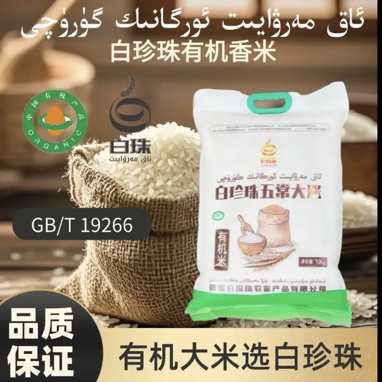 新疆白珍珠有机米
