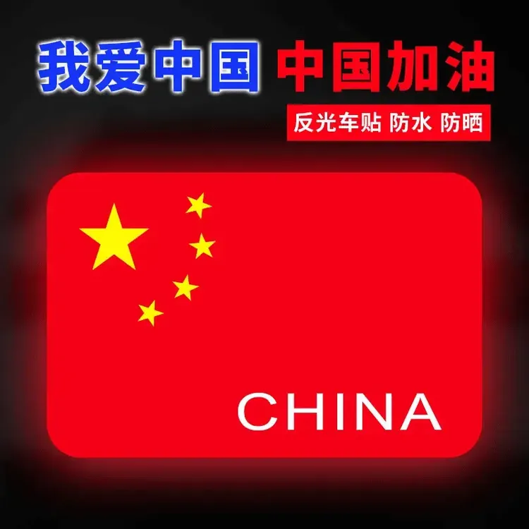 【新店福利】爱国车贴中国五角星红旗个性装饰划痕遮挡反光警示贴纸