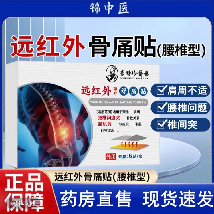 【官方旗舰】锦中医李时珍远红外腰椎贴腰椎间盘不适骨贴中老年专用
