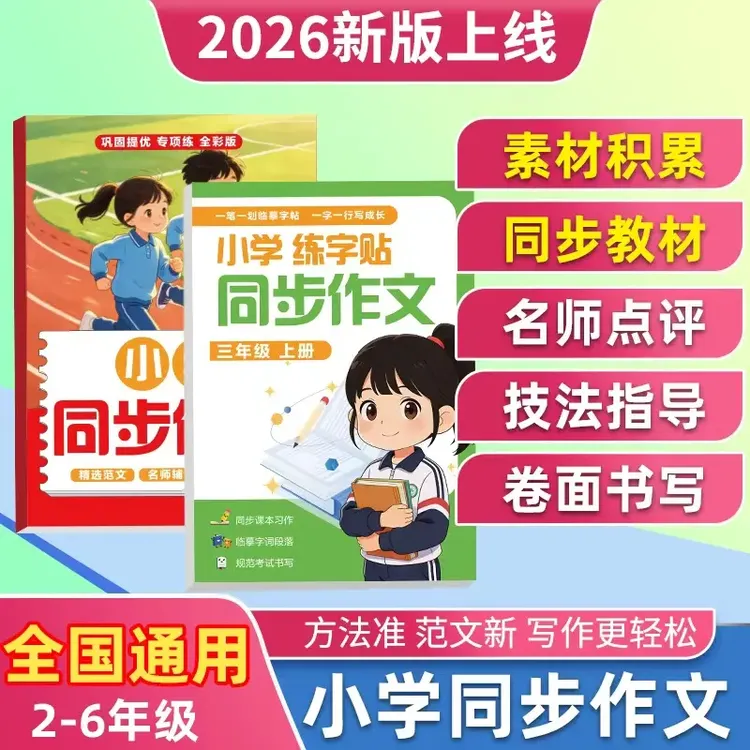 【语文老师推荐】2-6年级小学同步作文练字帖 精选优秀范文训练满分商品图