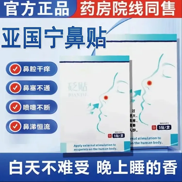 【官方旗舰】亚国宁鼻贴砭贴正品通气鼻塞通气热敷穴位贴鼻痒寄云