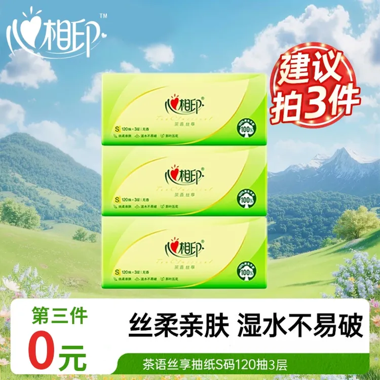 【推荐拍3件】心相印茶语丝享120抽家用学生用纸家用纸抽加量实惠装
