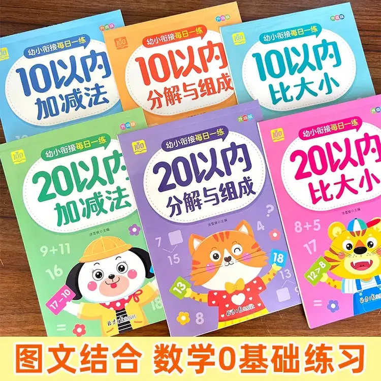 幼小衔接练习册10以内加减法比大小分解组成20以内数学专项练习题