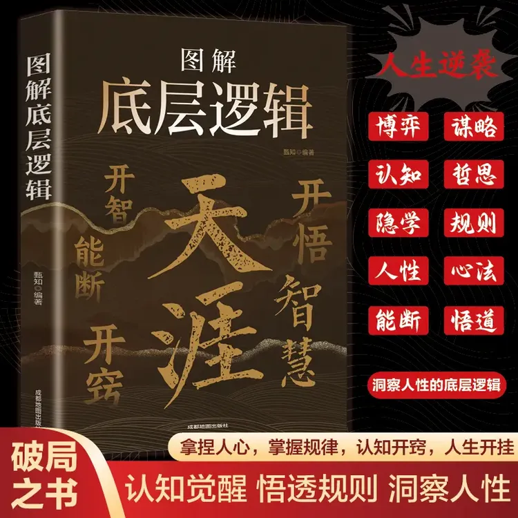 【天涯】底层逻辑 开窍开悟开智 人生智慧处世指南 悟道谋略书