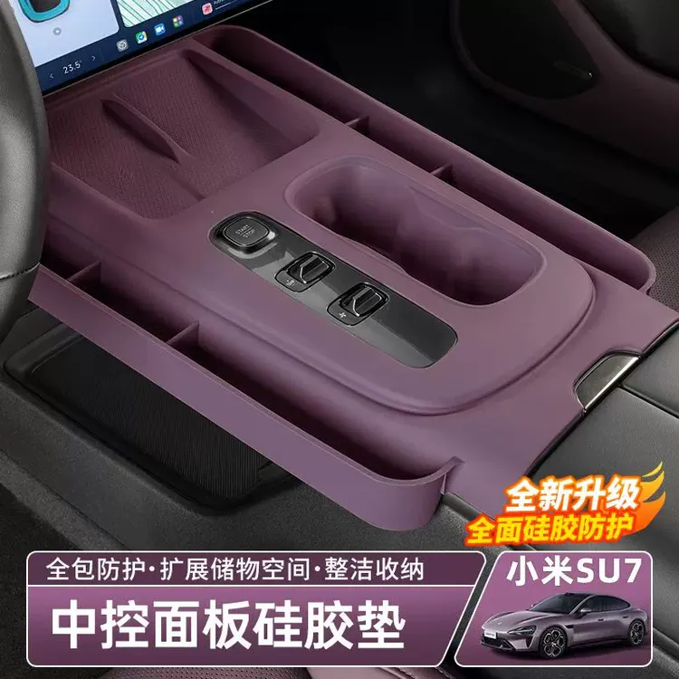 适用于小米SU7中控硅胶套保护垫无线充电垫防滑垫改装车内饰用品