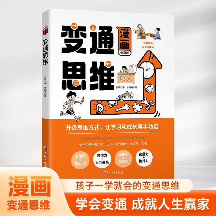 漫画版变通思维儿童逻辑智力全脑开发益智课外书籍经典推荐
