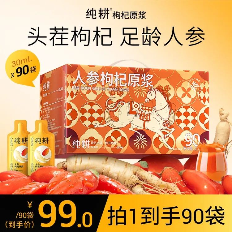 【年货必备】纯耕人参枸杞原浆长白山人参压榨纯耕枸杞原浆宁夏枸杞