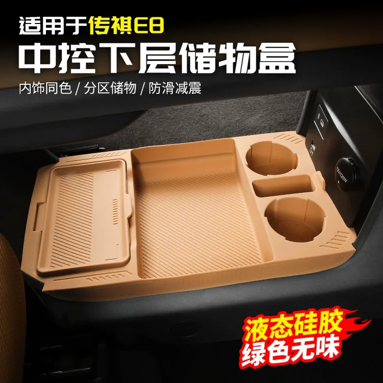 适用广汽传祺E8中控下储物盒硅胶收纳置物用品改装饰全汽车内配件