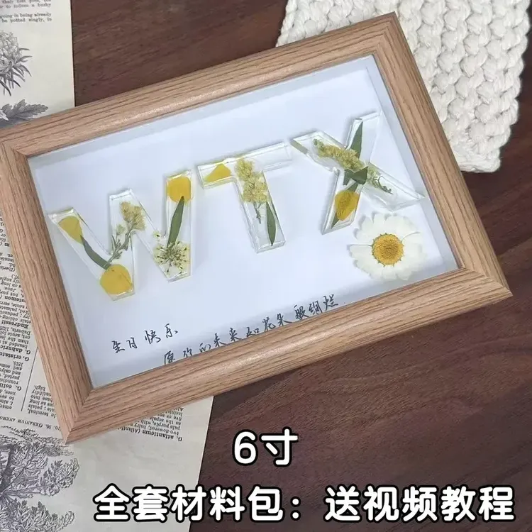 【艺凡】diy手工滴胶干花字母相框摆件七夕情人节生日礼物办公室