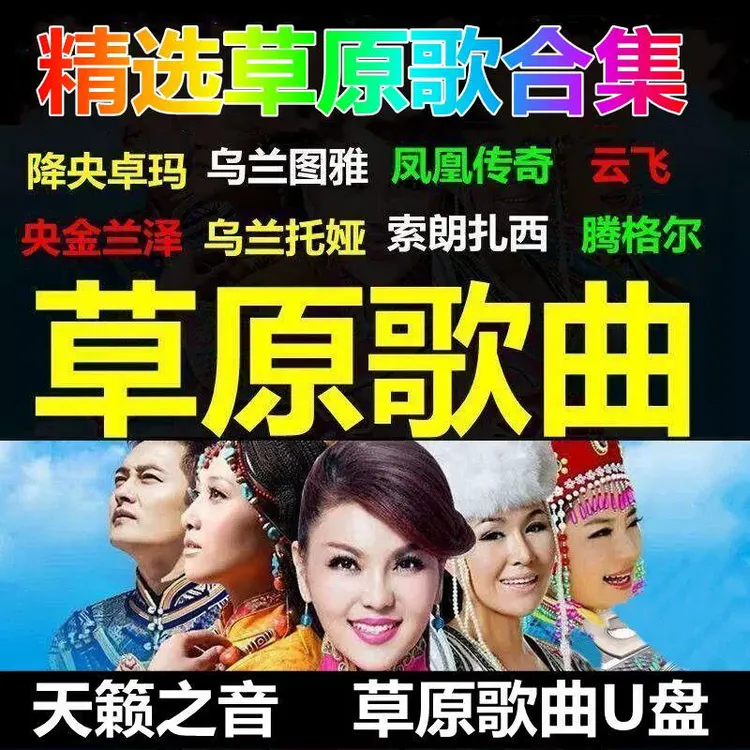 草原歌曲U盘高清草原视频MV精选天籁之音无损音质MP3/4下载好优盘