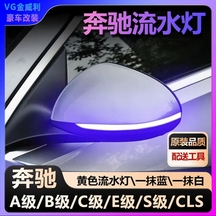 奔驰后视镜流水灯C级S级E级GLC/GLE/GLS转向灯一抹蓝一抹白GLAGLB