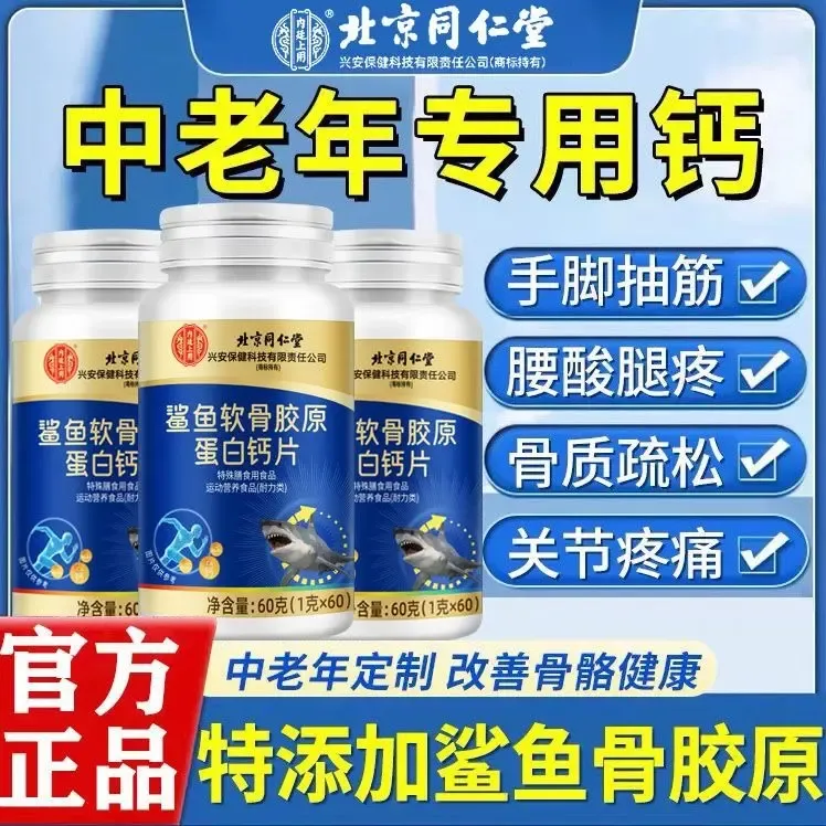 内廷上用中老年人鲨鱼软骨胶原蛋白钙片适手脚麻腰酸脚疼关节疏松