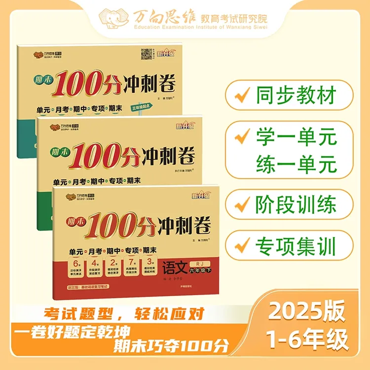 旗舰店万向思维2025期末100分冲刺卷英语文数学小学1-6年级测试卷