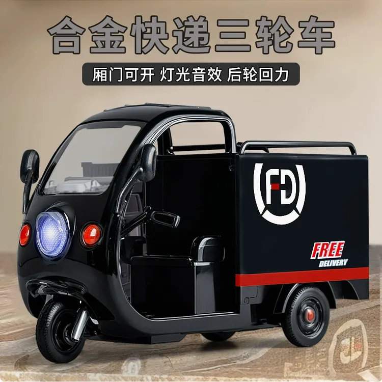 1:32合金快递三轮车儿童玩具车模型男孩运输车礼物摆件邮政快递车