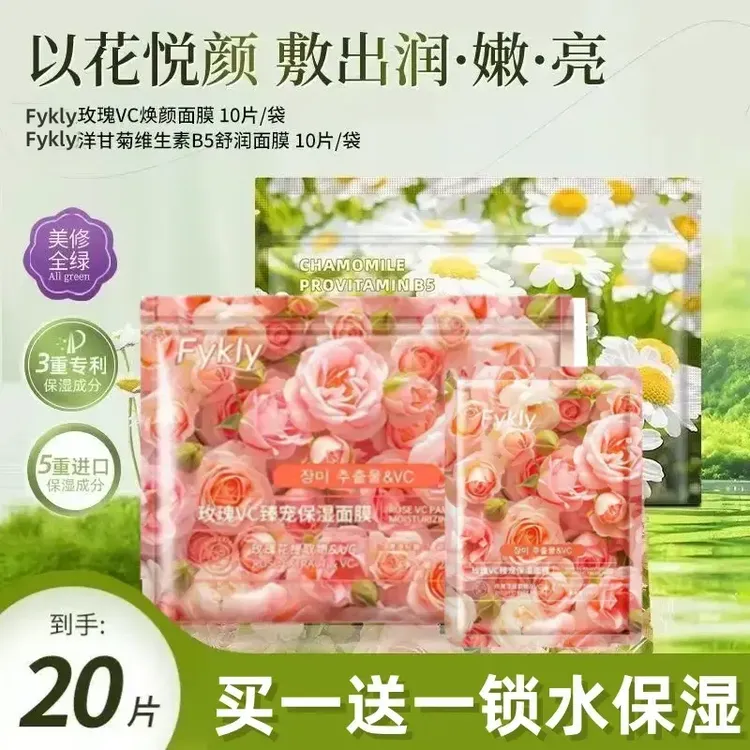 【买一送一】玫瑰洋甘菊VC补水舒润鲜花面膜提亮男女学生保湿缓修护