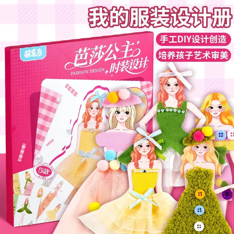 服装设计师手工diy材料册新款女孩制衣服公主粘贴画礼物创意玩具