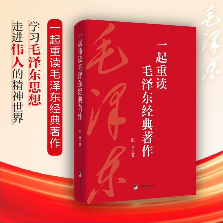  一起重读毛泽东经典著作  阮青 著