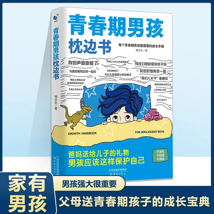 青春期男孩的枕边 陪伴关键期孩子健康成长手册生理困惑安全意识