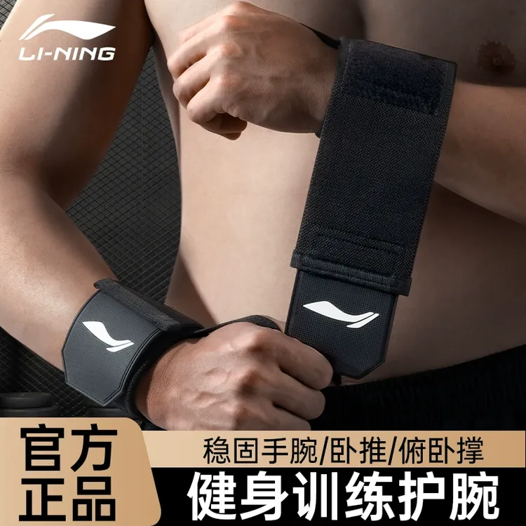 李宁护腕男健身 扭伤 手腕固定运动专业卧推硬拉力量训练加压带套