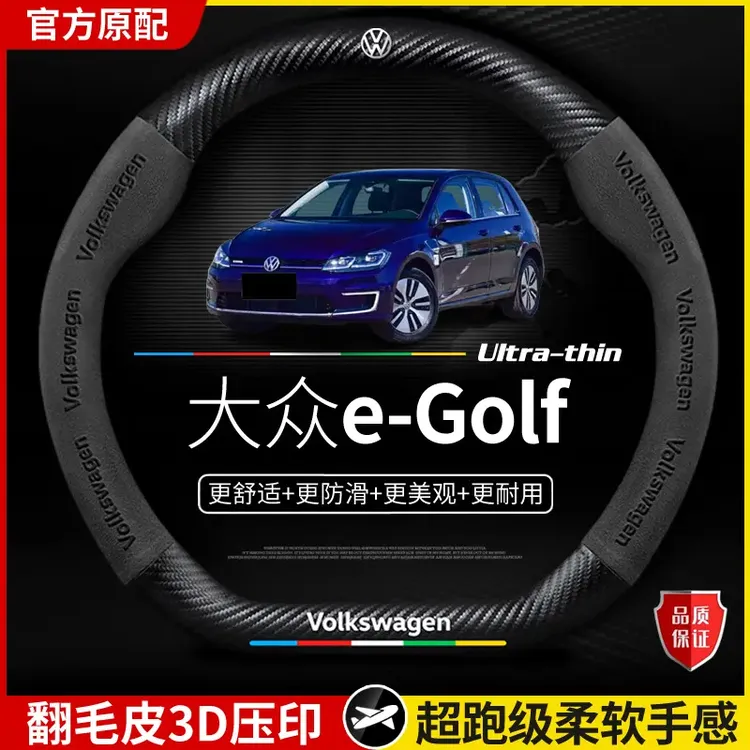 适用于大众e-Golf方向盘套2018款四季通用翻毛皮超薄防滑碳纤把套