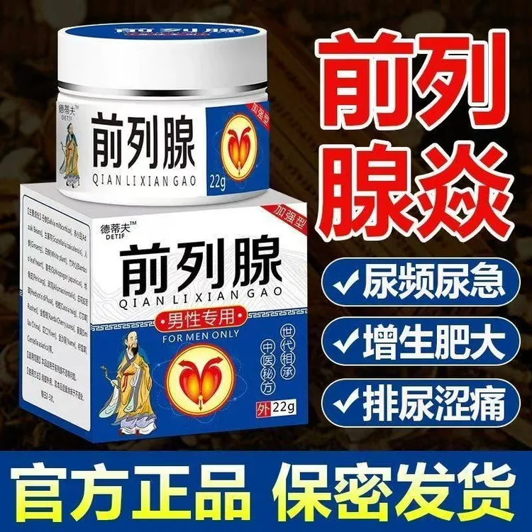 前列腺专用乳膏尿频尿急夜尿不尽慢性增生肥