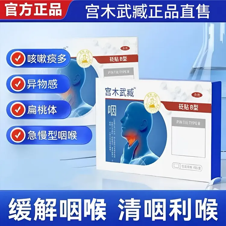 【官方正品】宫木武臧咽砭贴缓解急慢型咽喉不适咳嗽多痰喉咙异物感