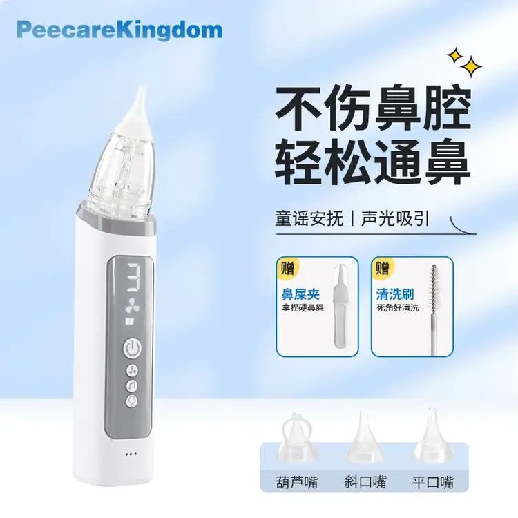 PeecareKingdom萌琦宝贝电动吸鼻器婴儿童宝宝通鼻涕塞鼻屎吸鼻塞