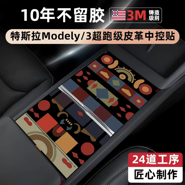 汽博士适用于特斯拉 Model3Y焕新版车内中控贴膜装饰贴纸保护配件