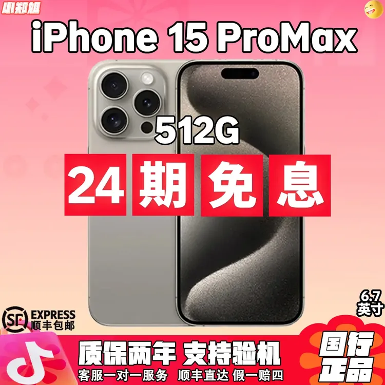 准新品 Apple/苹果 未拆封【24期512G】15ProMax特惠国行正品手机