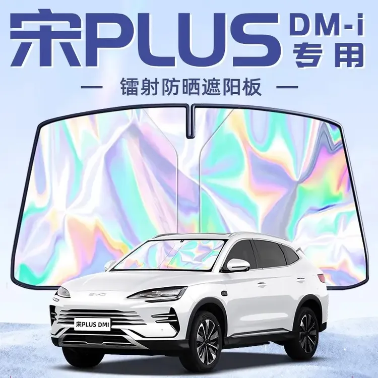 比亚迪宋PlusDMi专用遮阳板罩伞挡防晒隔热前挡风玻璃DMi用品Plus