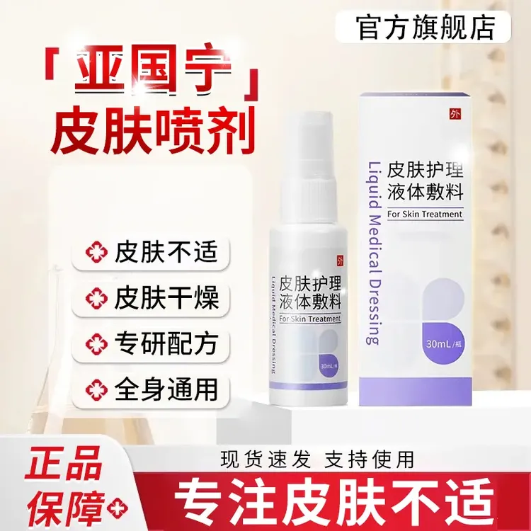 【官方旗舰店】亚国皮肤宁护理喷雾剂皮肤干燥温和止护痒草本外用剂