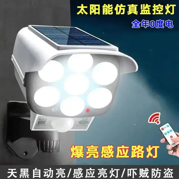 室外太阳能庭院灯防贼仿真监控灯农村家用照明路灯超亮人体感应灯