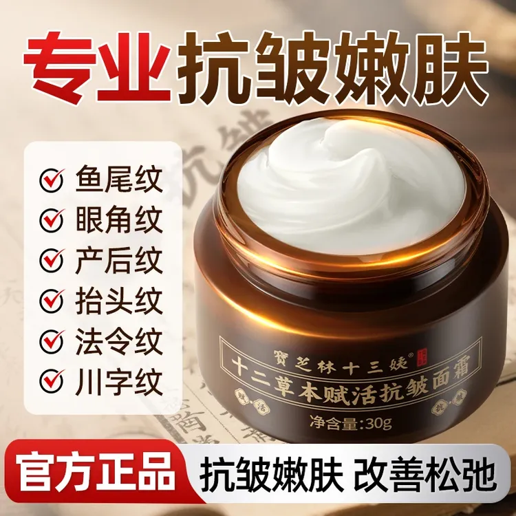 【官方推荐】香港宝芝林十三姨十二草本赋活抗皱面霜-1