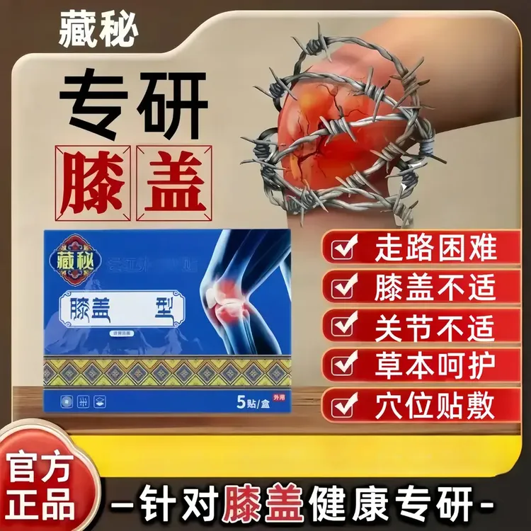 【官方正品】藏秘远红外膝盖贴专研膝关节滑膜半月板不适问题专用膏