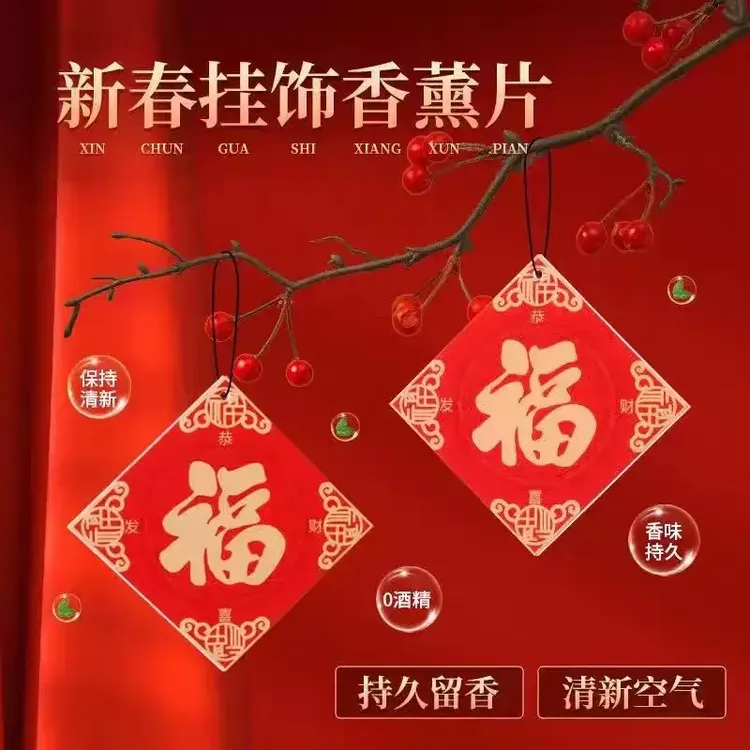 2025新福字车载持久香薰新年车挂车载香片车内除异味挂饰清新香熏