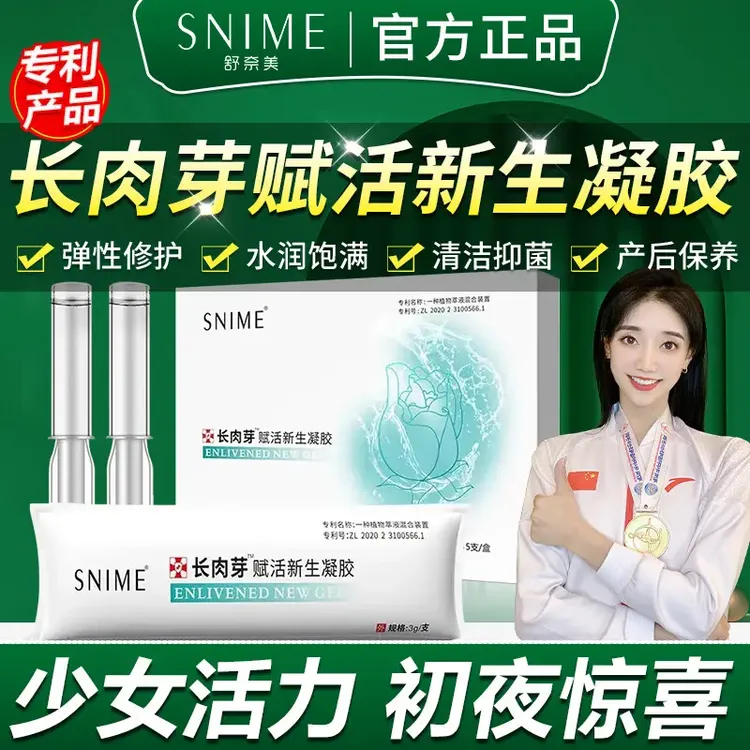 舒奈美赋活肉芽凝胶私密妇科私处干涩补水抑菌收缩产后保养护理
