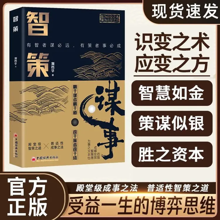 智策 谋事殿堂级智策之道普适性成事之法培养你的谋者思维