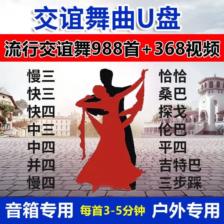 交谊舞大全U盘恰恰 慢三 探戈 三步踩舞厅舞曲音视频MP3高音质U盘