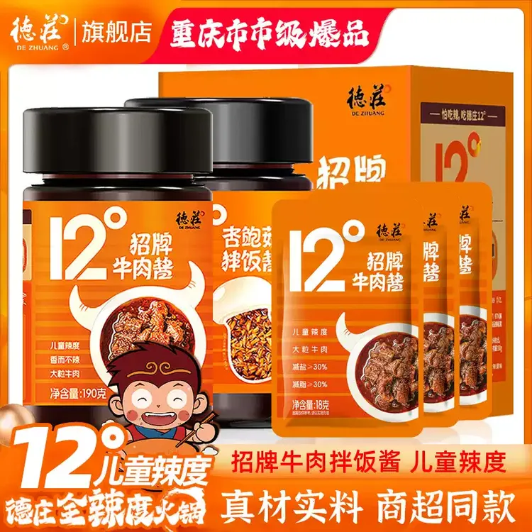 德庄全辣度招牌牛肉酱拌饭酱儿童辣度拌面酱商超同款190g/瓶*2瓶